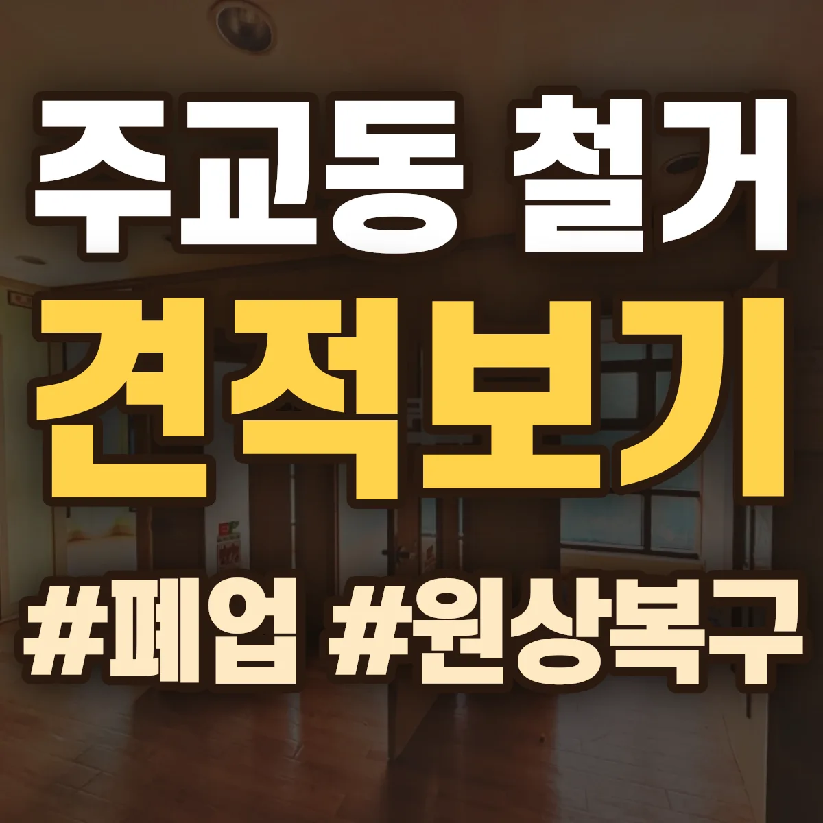 고양시 덕양구 주교동 철거 상담