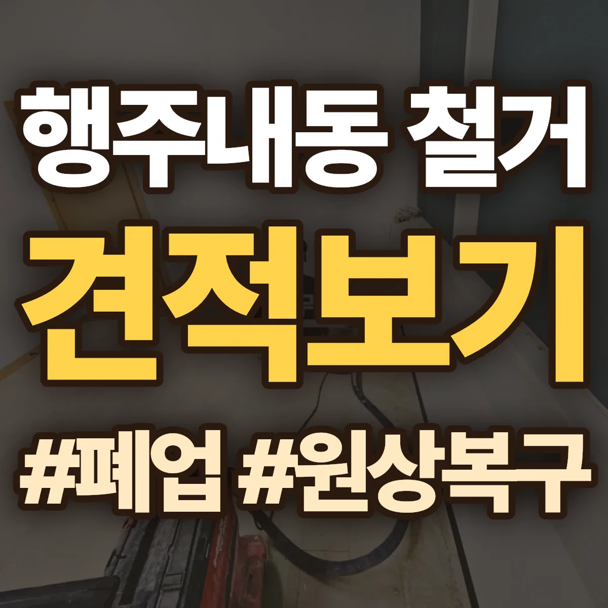 고양시 덕양구 행주내동 철거 상담