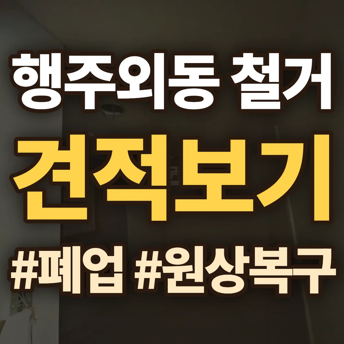 고양시 덕양구 행주외동 철거 상담