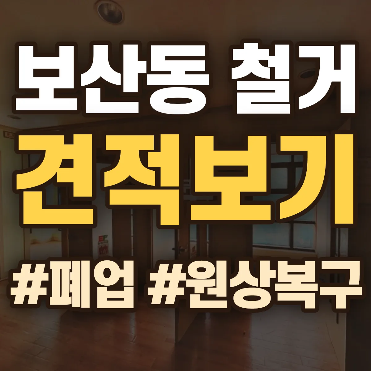 동두천시 보산동 철거 상담