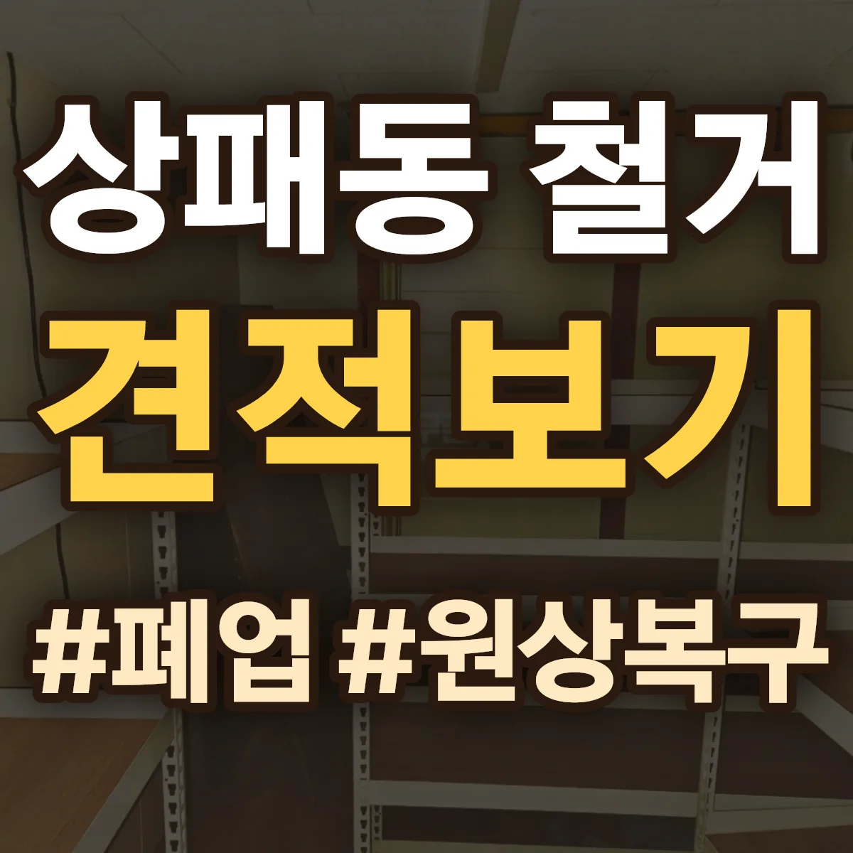 동두천시 상패동 철거 상담