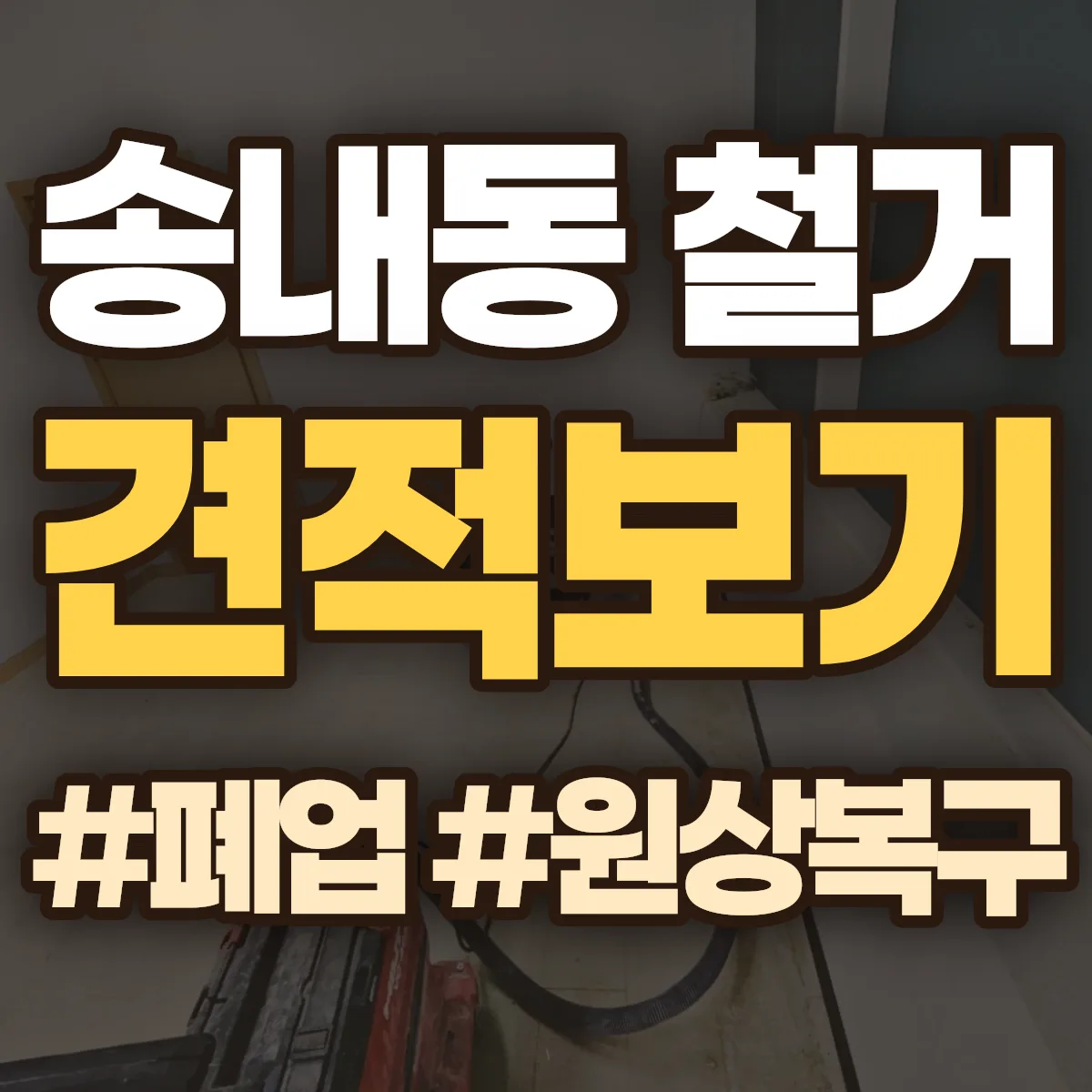 동두천시 송내동 철거 상담