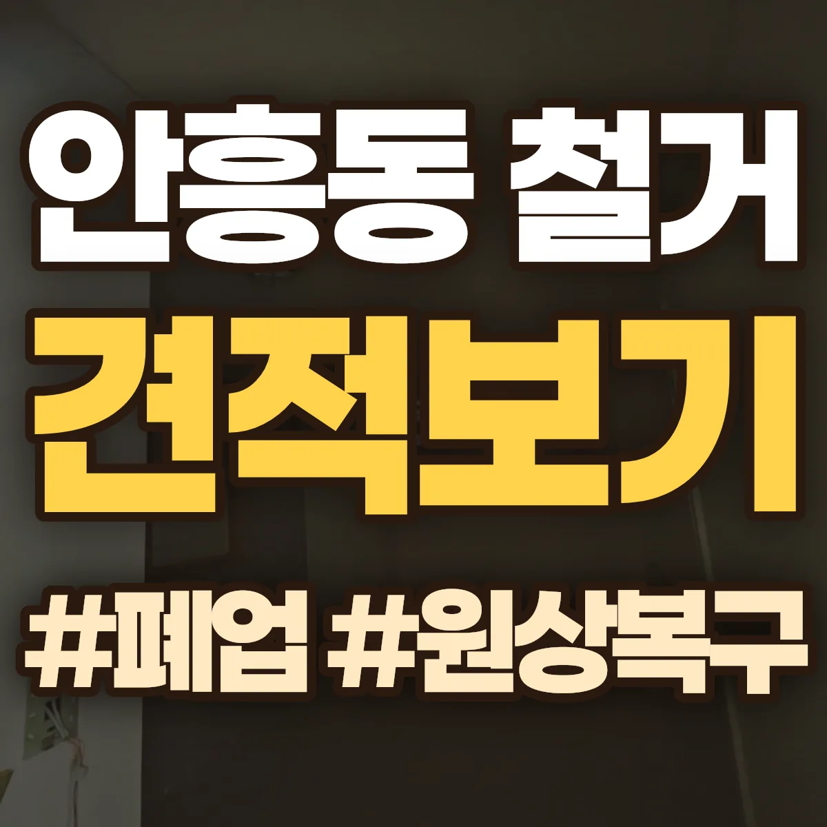 동두천시 안흥동 철거 상담