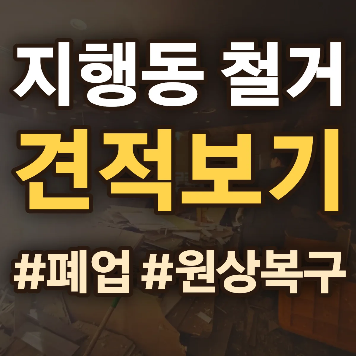 동두천시 지행동 철거 상담