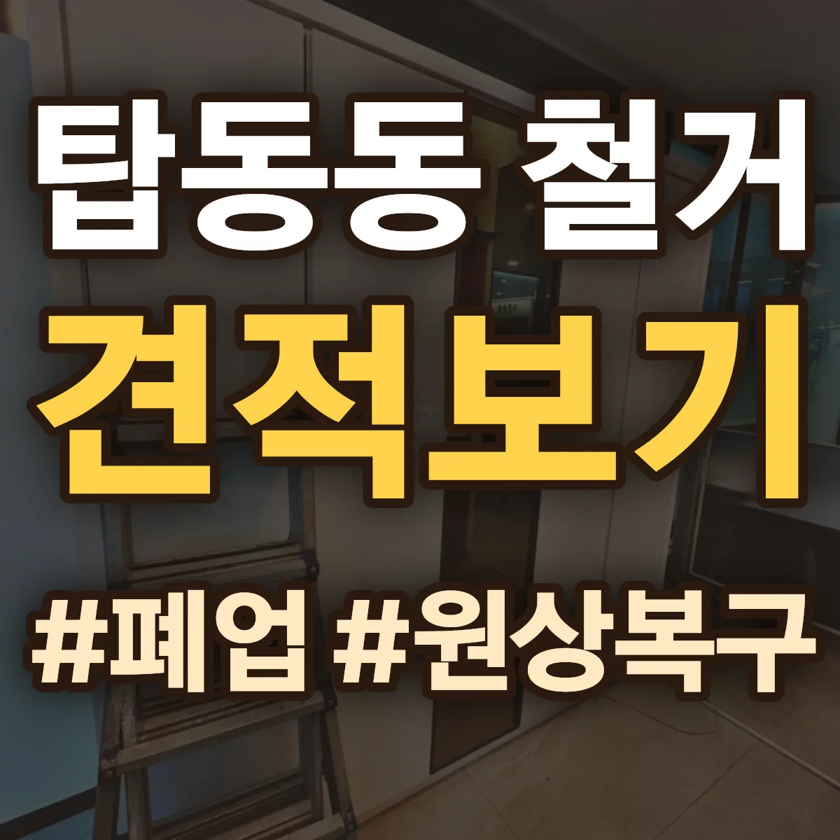 동두천시 탑동동 철거 상담