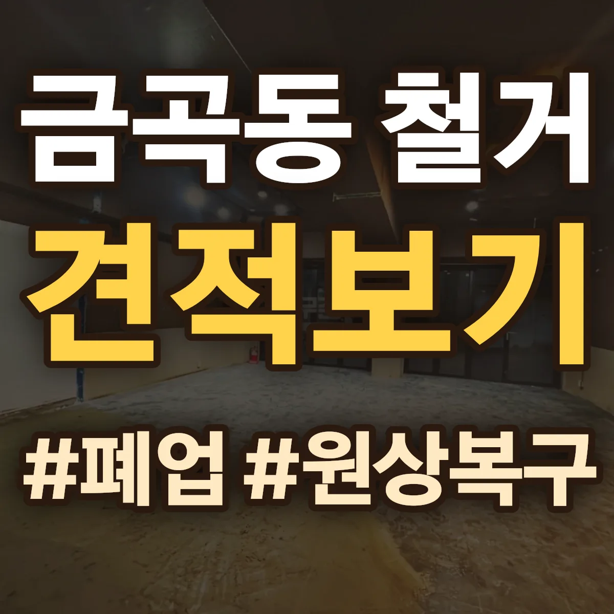 화성시 동탄구 금곡동 철거 상담