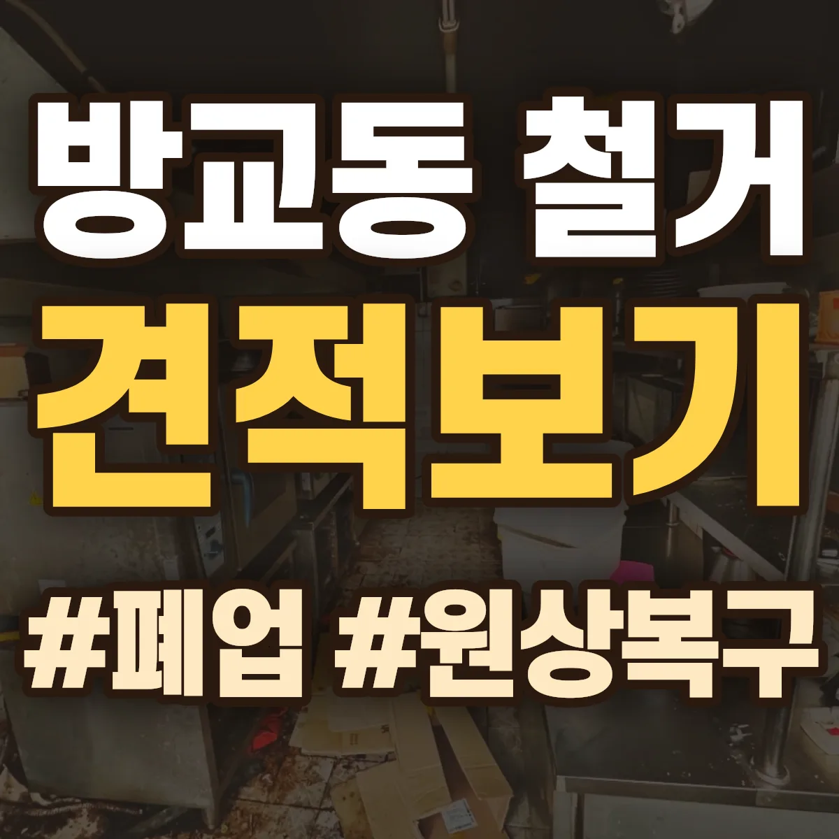 화성시 동탄구 방교동 철거 상담