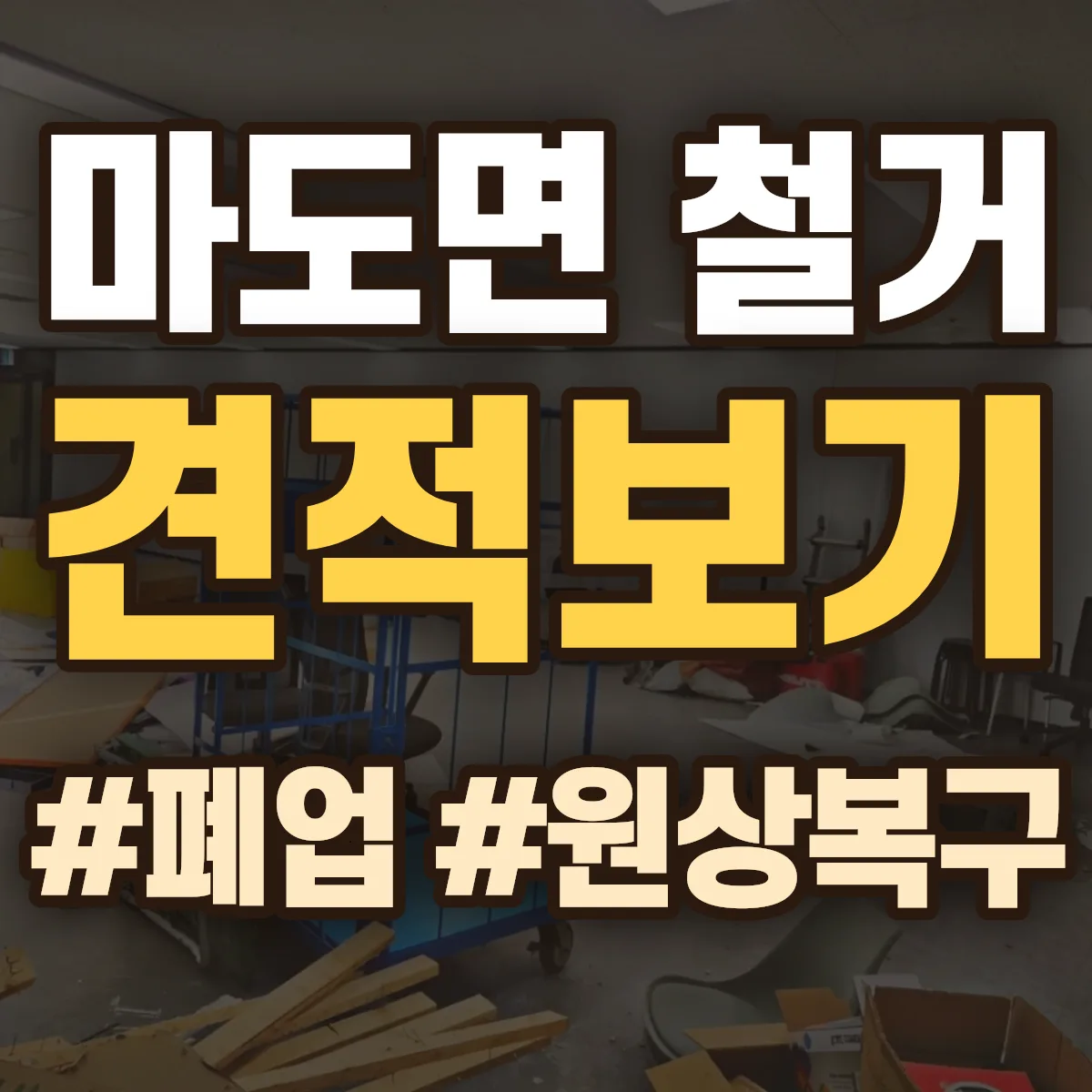 화성시 만세구 마도면 철거 상담