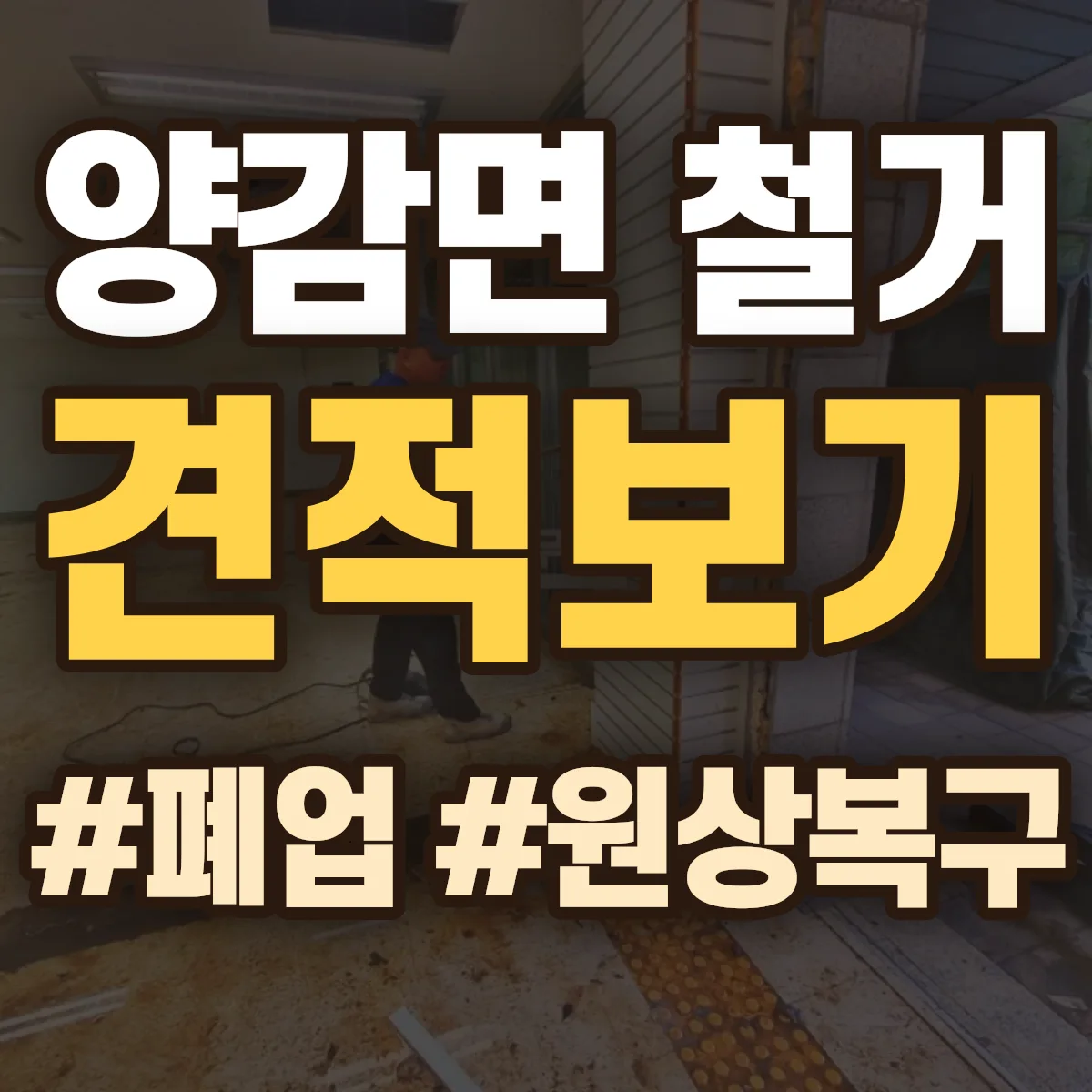 화성시 만세구 양감면 철거 상담