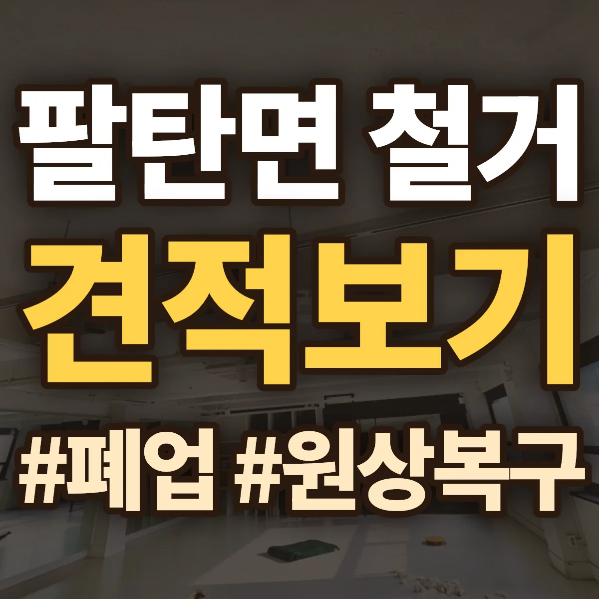 화성시 만세구 팔탄면 철거 상담