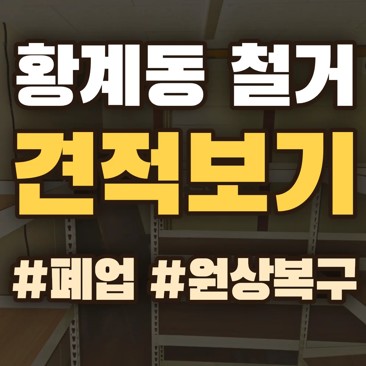 화성시 병점구 황계동 철거 상담