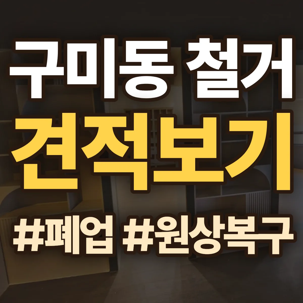 성남시 분당구 구미동 철거 상담