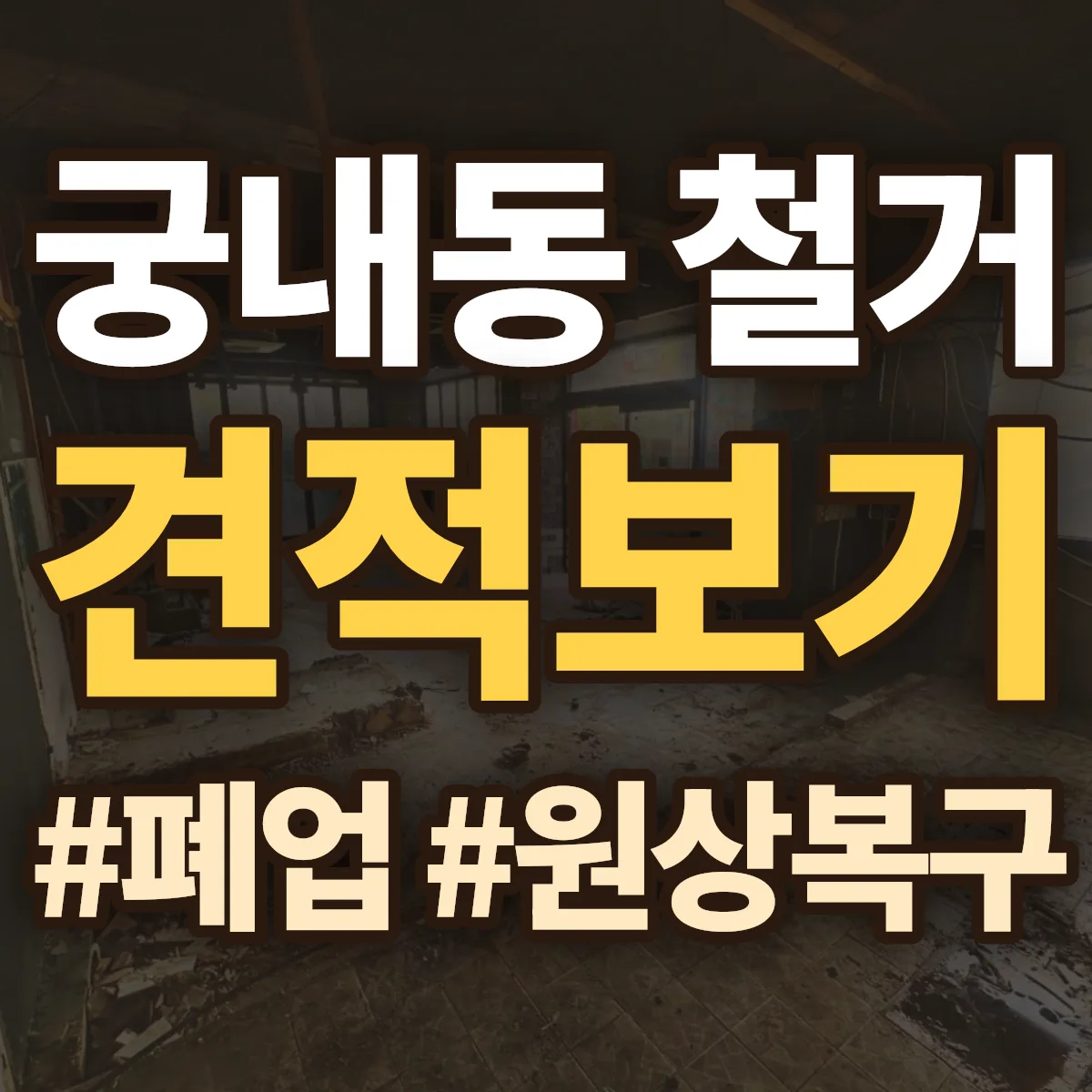 성남시 분당구 궁내동 철거 상담