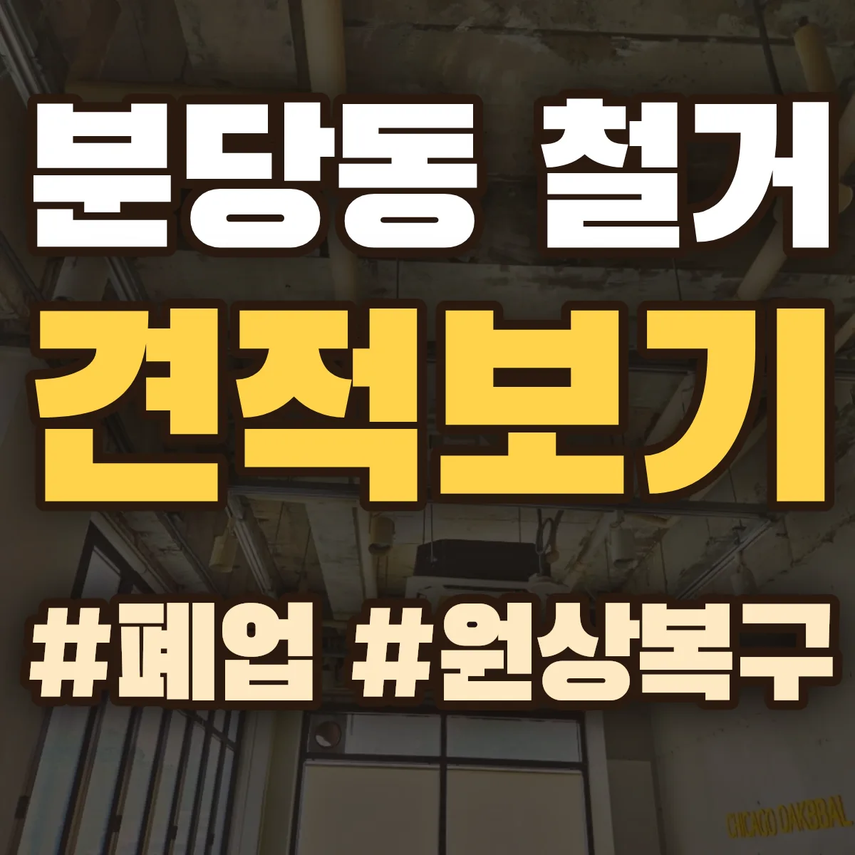성남시 분당구 분당동 철거 상담