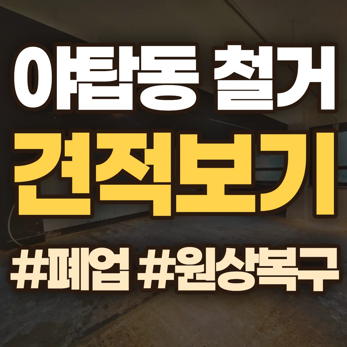 성남시 분당구 야탑동 철거 상담