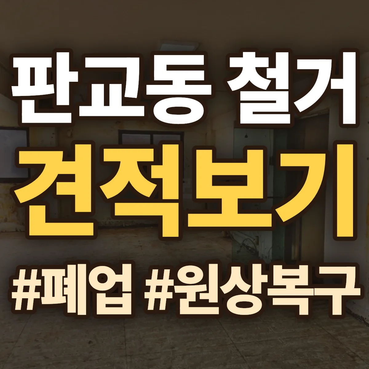 성남시 분당구 판교동 철거 상담