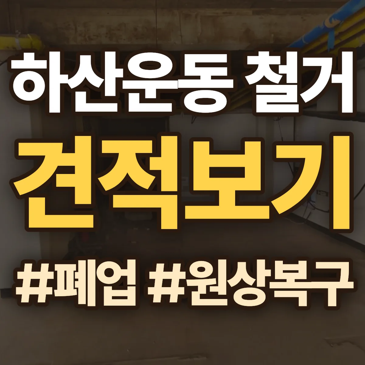 성남시 분당구 하산운동 철거 상담