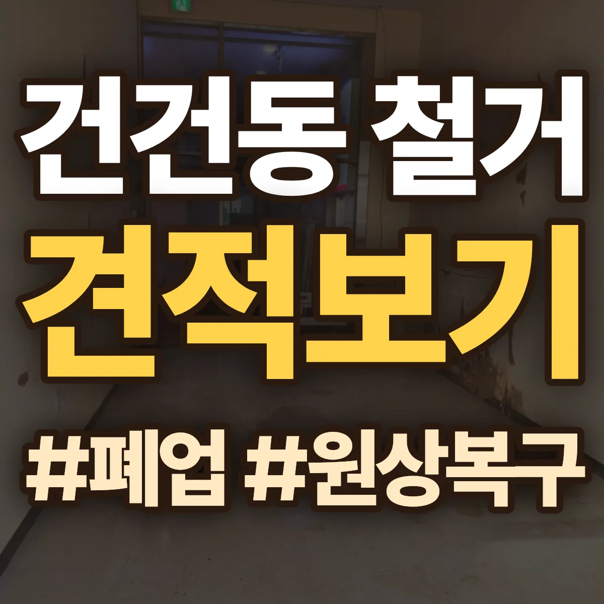 안산시 상록구 건건동 철거 상담