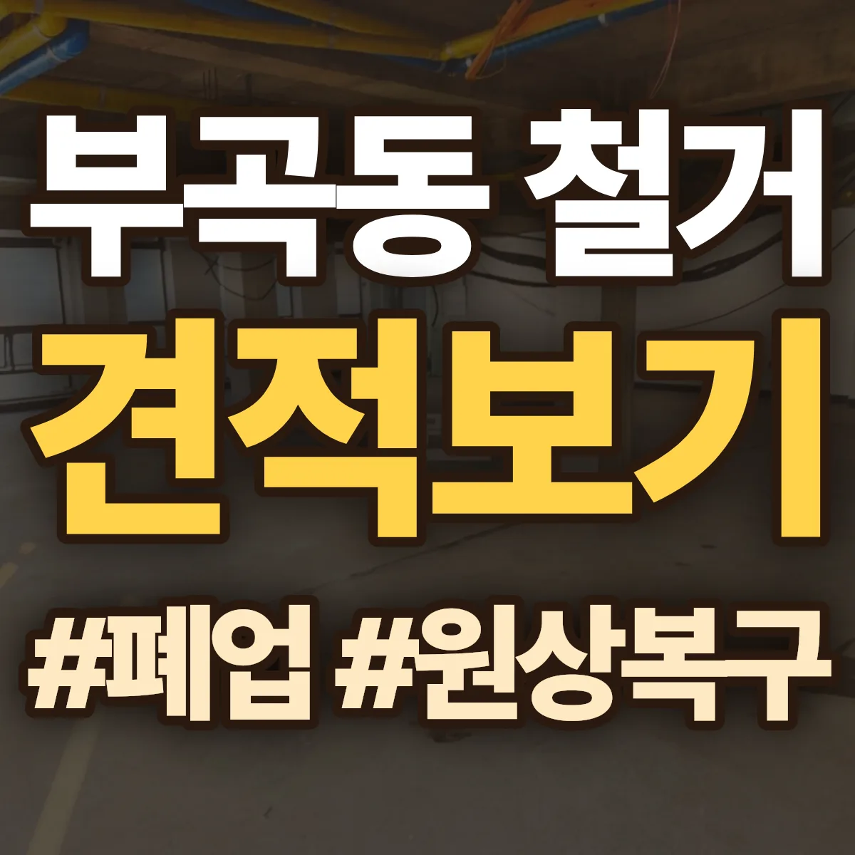 안산시 상록구 부곡동 철거 상담