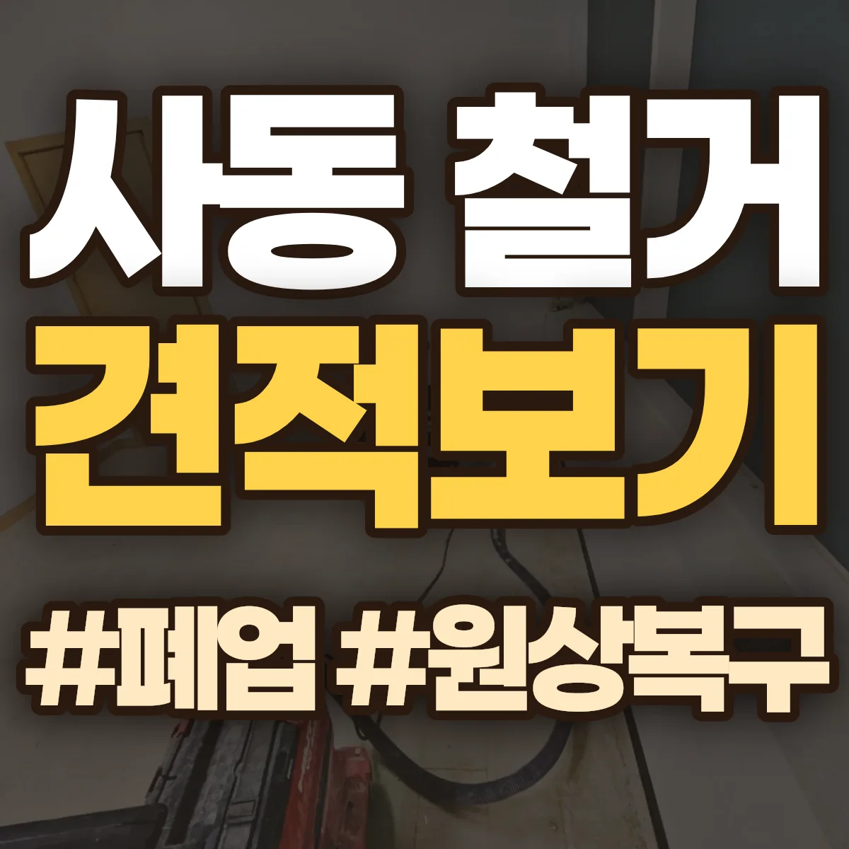 안산시 상록구 사동 철거 상담