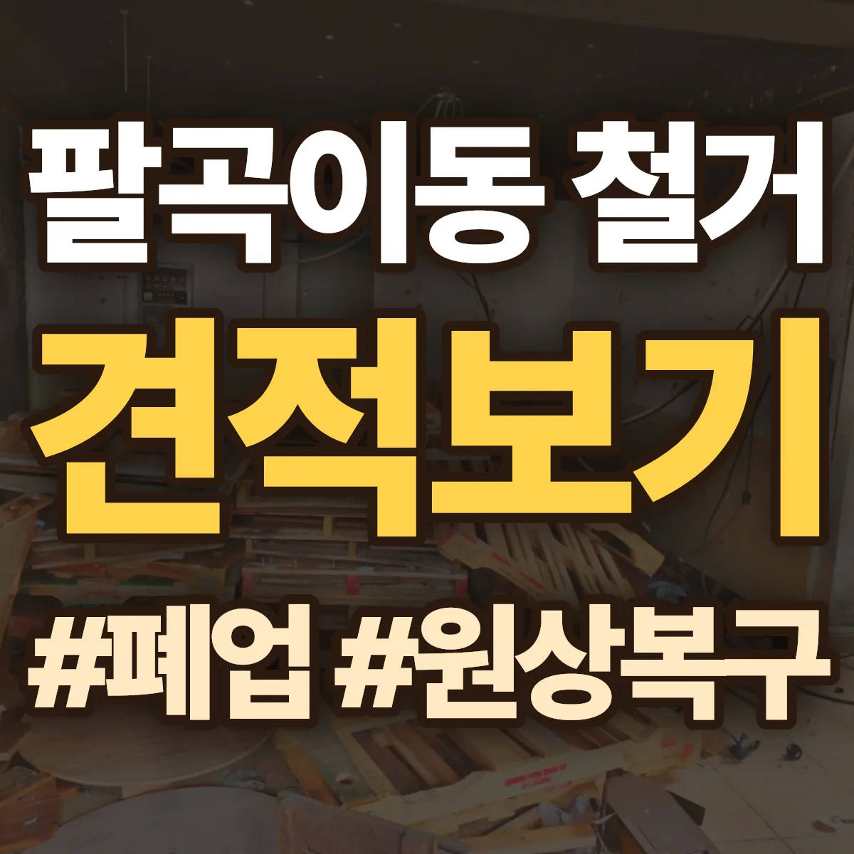 안산시 상록구 팔곡이동 철거 상담