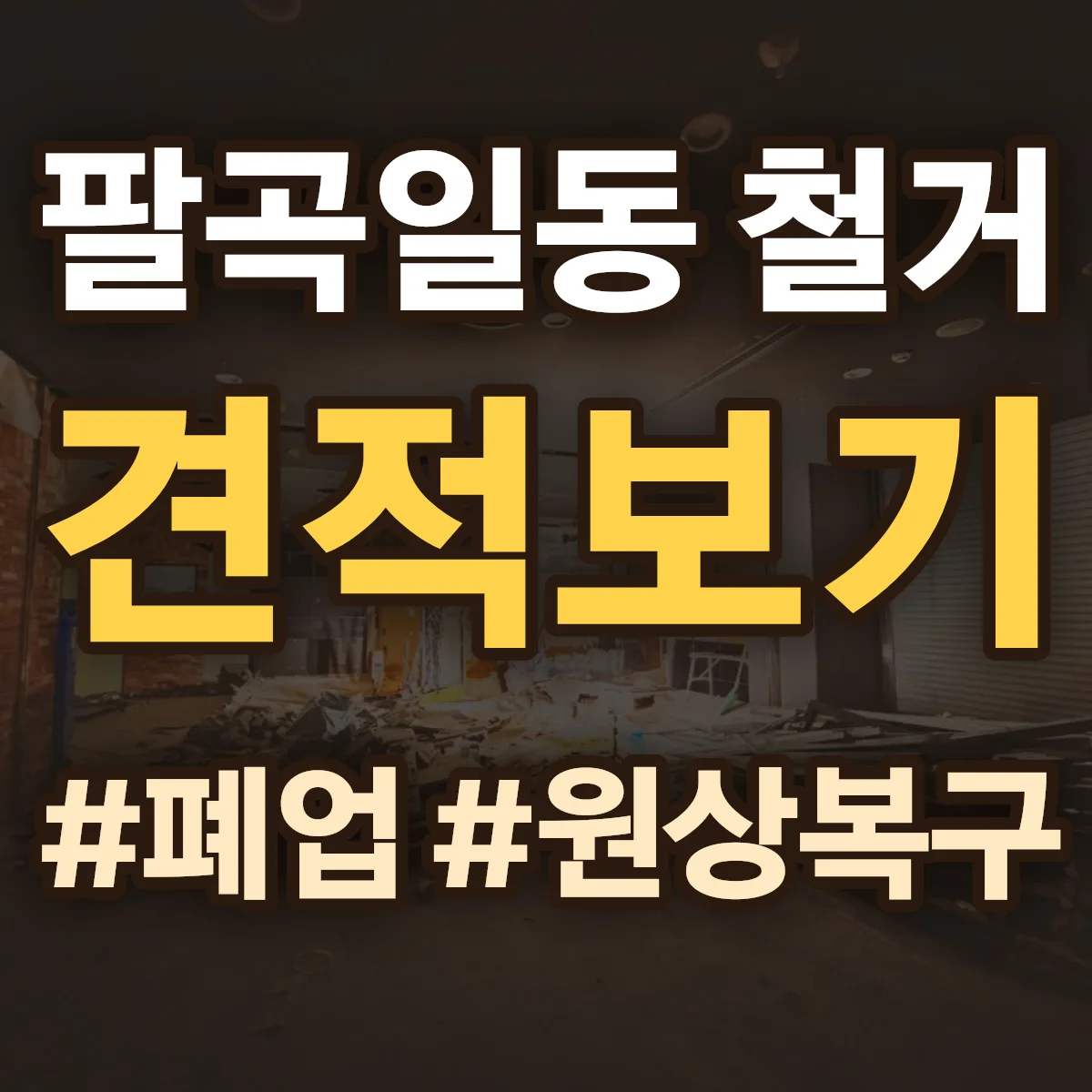 안산시 상록구 팔곡일동 철거 상담