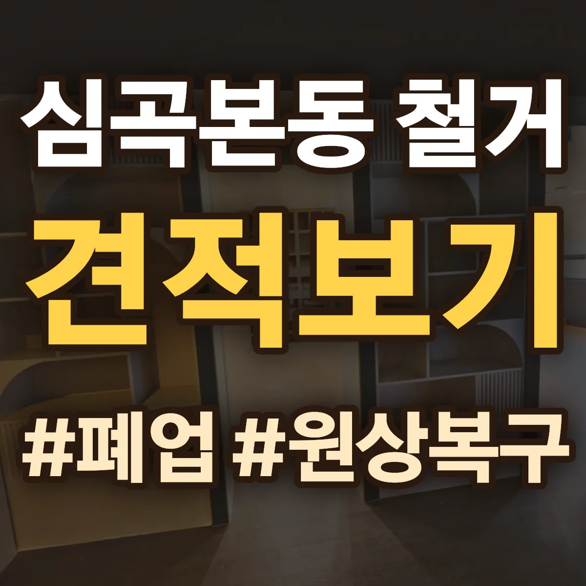 부천시 소사구 심곡본동 철거 상담