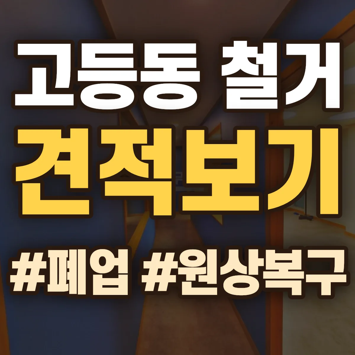 성남시 수정구 고등동 철거 상담