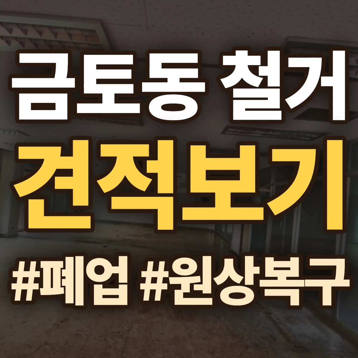 성남시 수정구 금토동 철거 상담