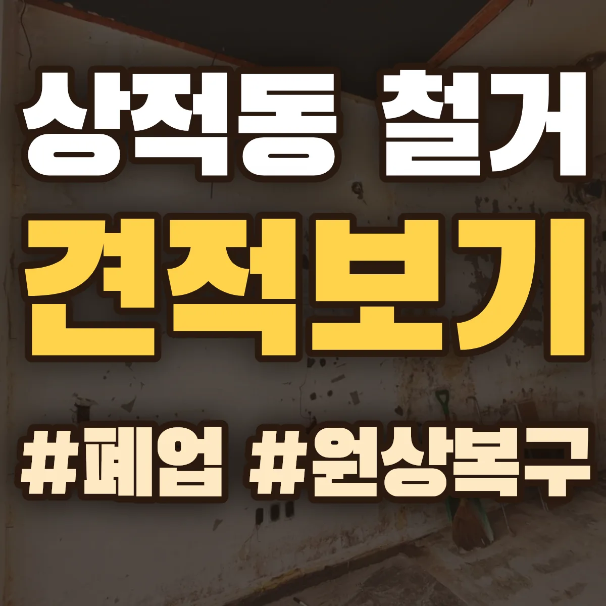 성남시 수정구 상적동 철거 상담