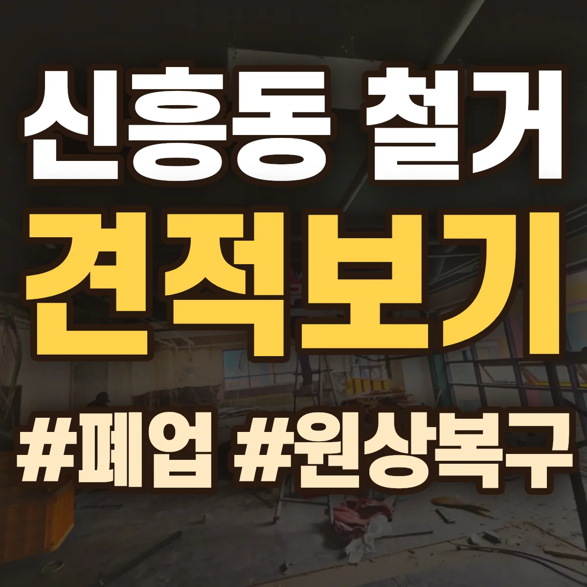 성남시 수정구 신흥동 철거 상담