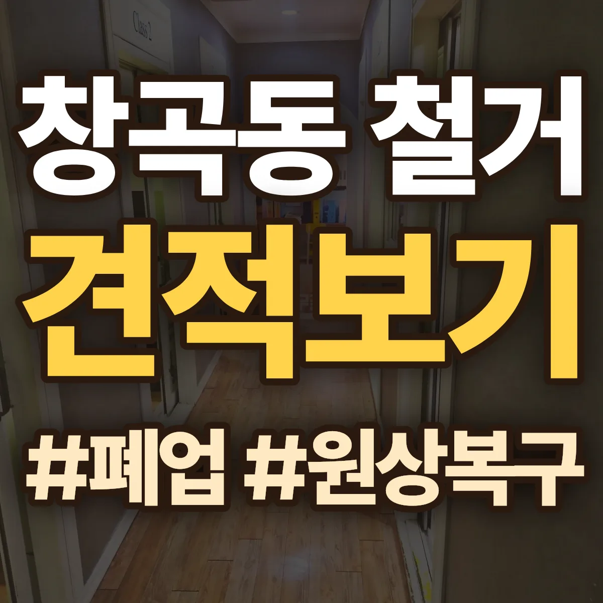 성남시 수정구 창곡동 철거 상담