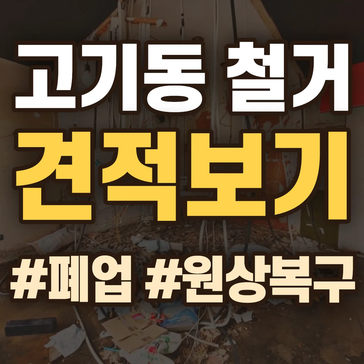 용인시 수지구 고기동 철거 상담