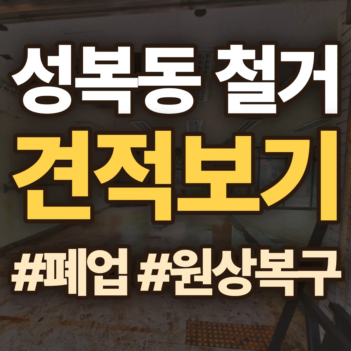 용인시 수지구 성복동 철거 상담