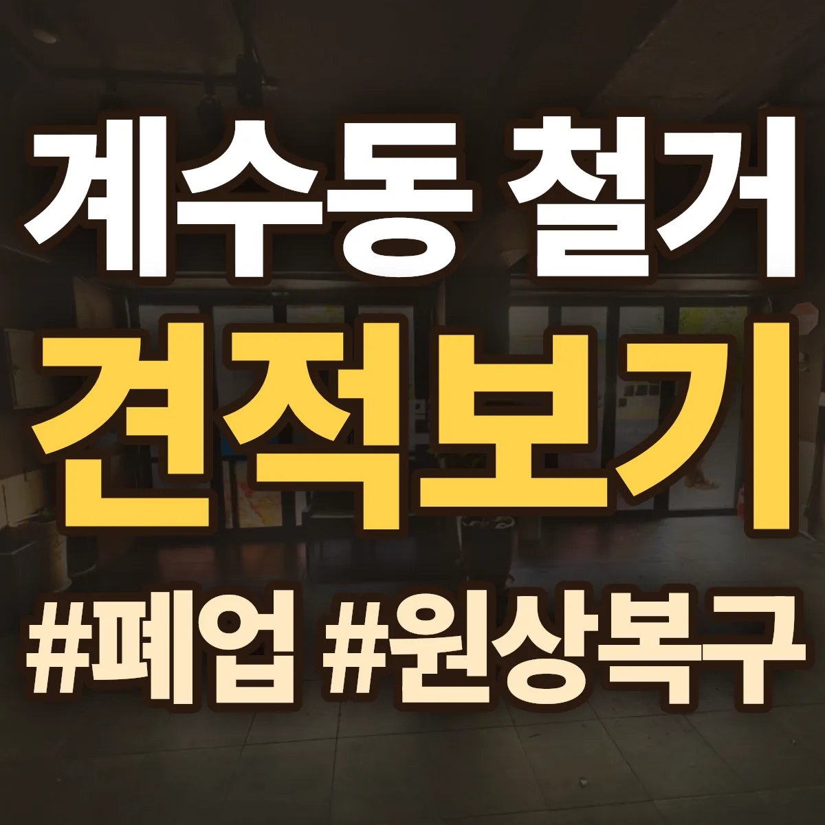 시흥시 계수동 철거 상담