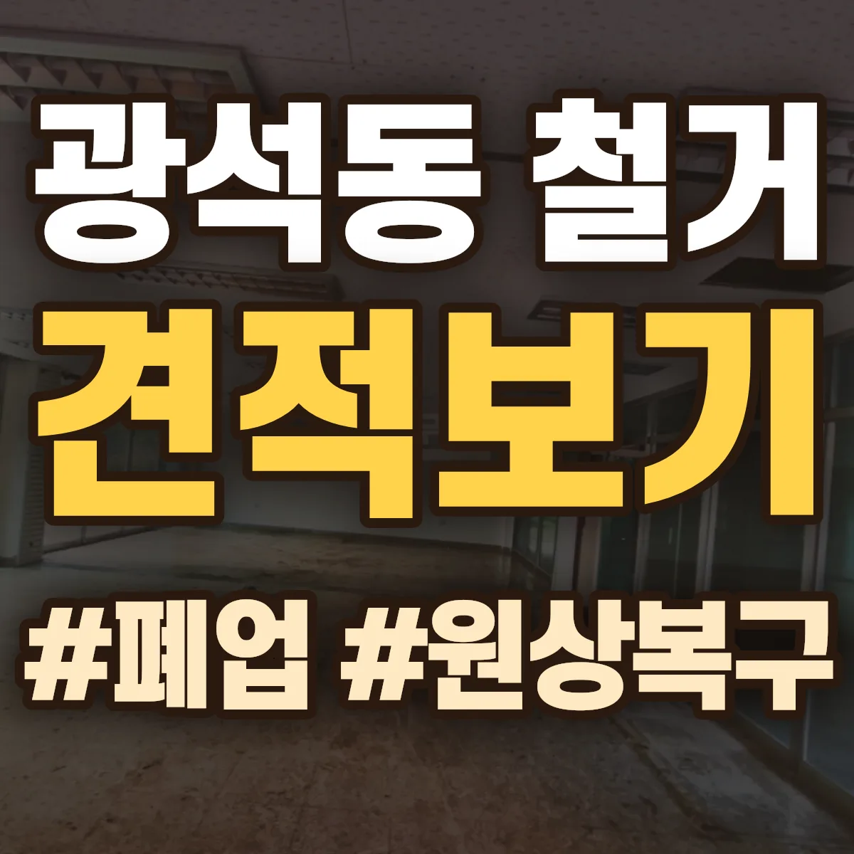 시흥시 광석동 철거 상담
