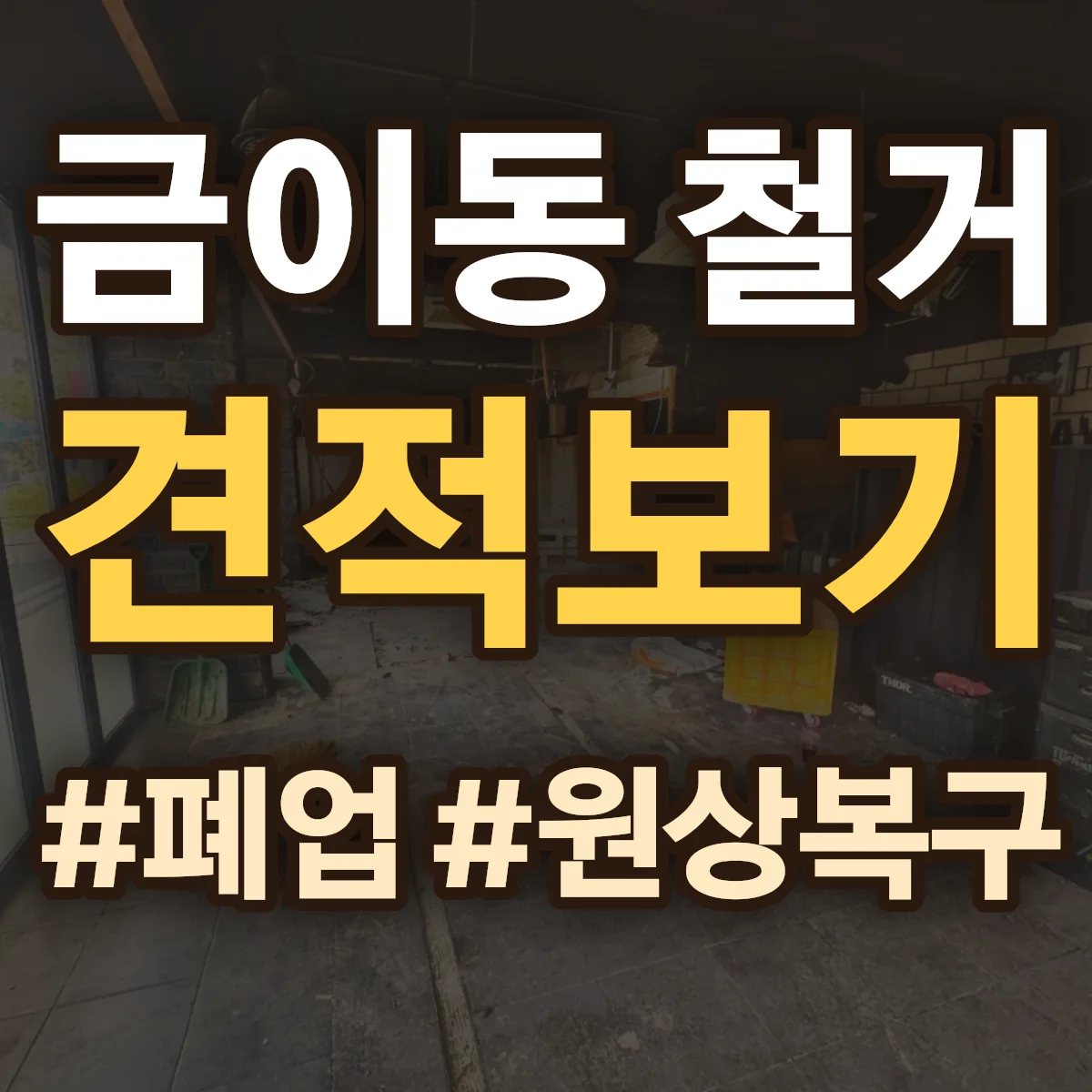 시흥시 금이동 철거 상담