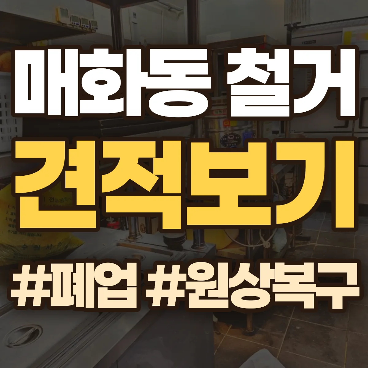 시흥시 매화동 철거 상담