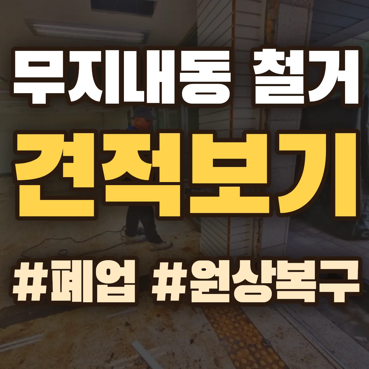 시흥시 무지내동 철거 상담