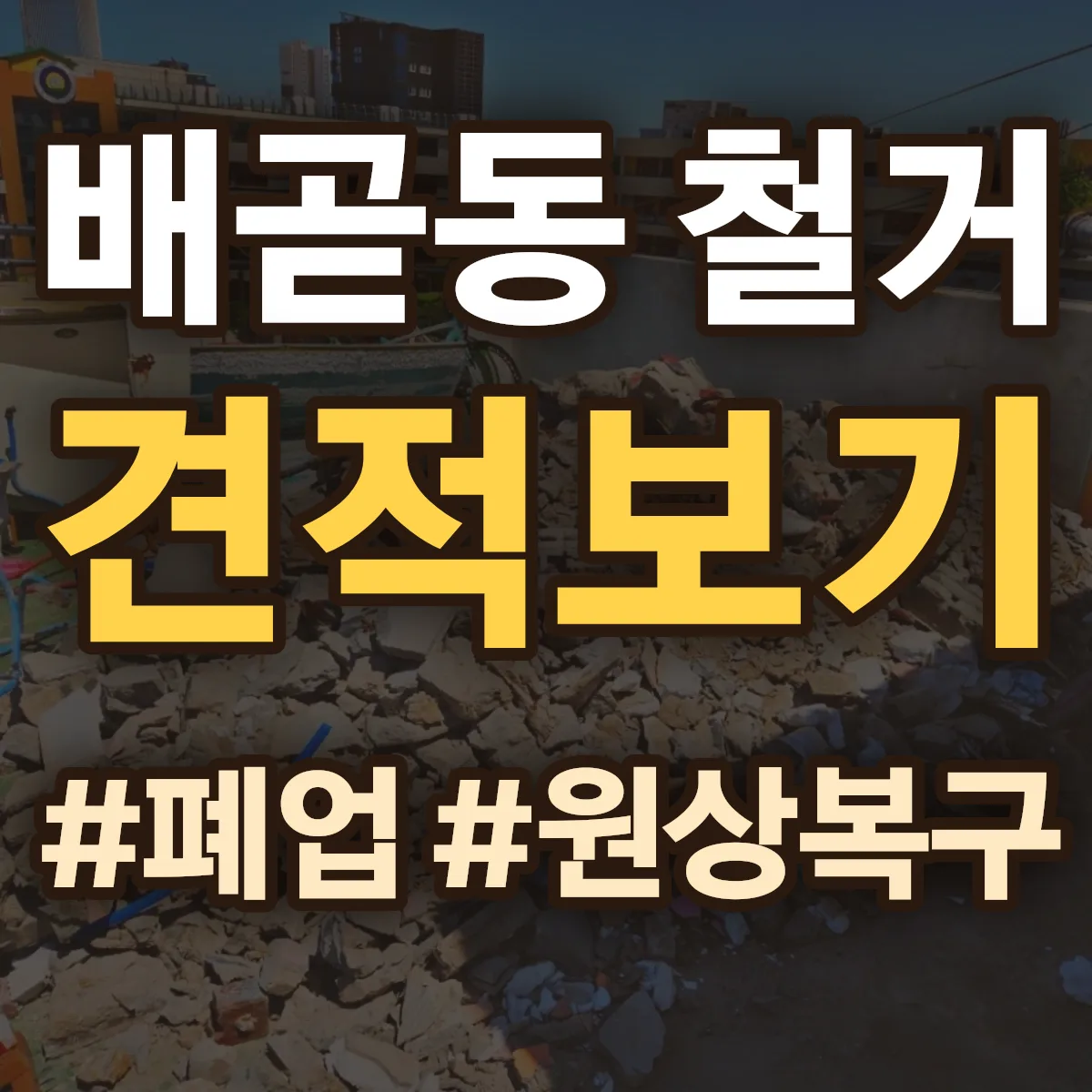 시흥시 배곧동 철거 상담