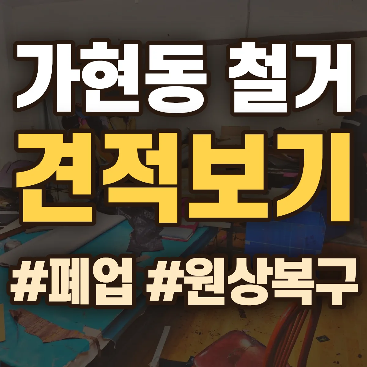 안성시 가현동 철거 상담