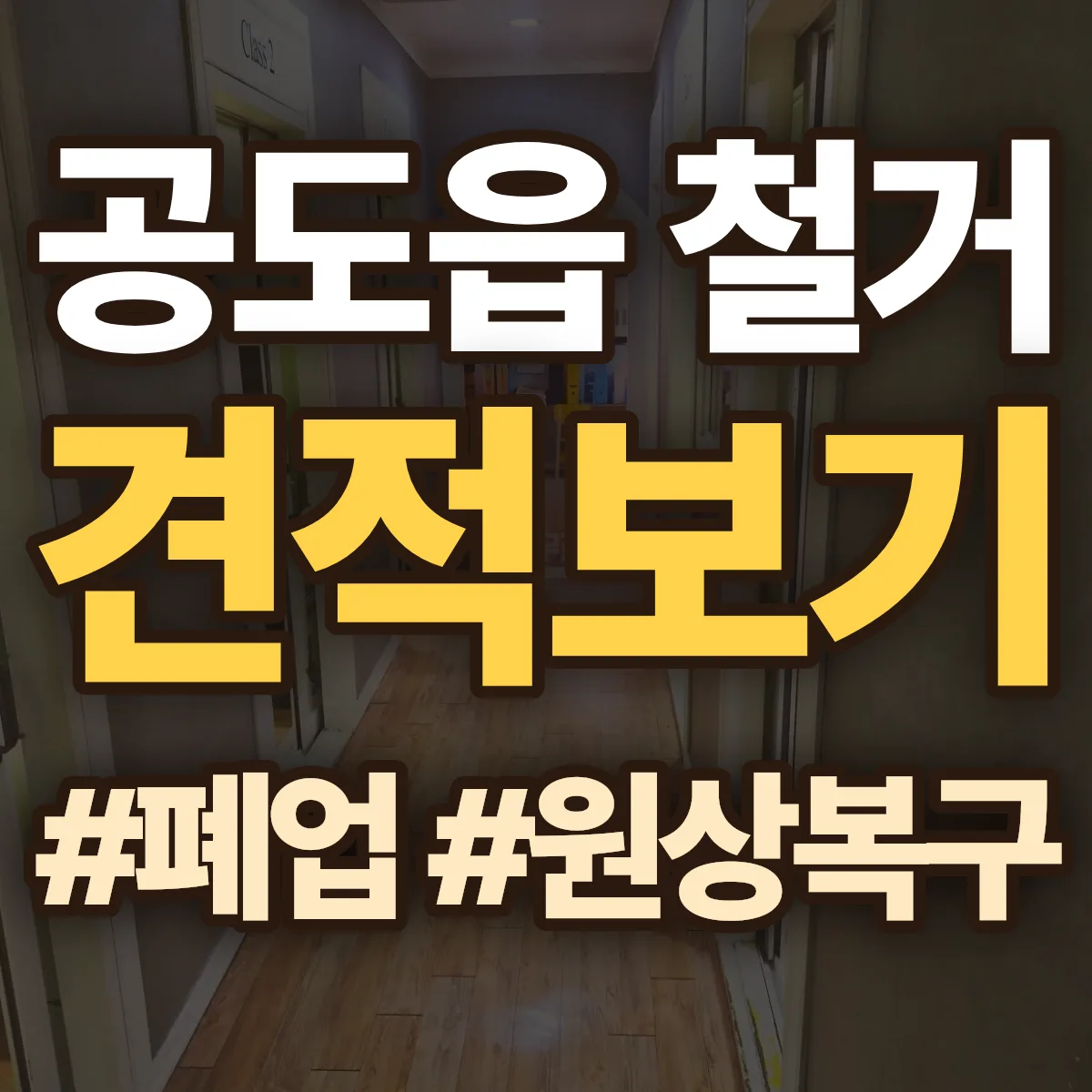 안성시 공도읍 철거 상담