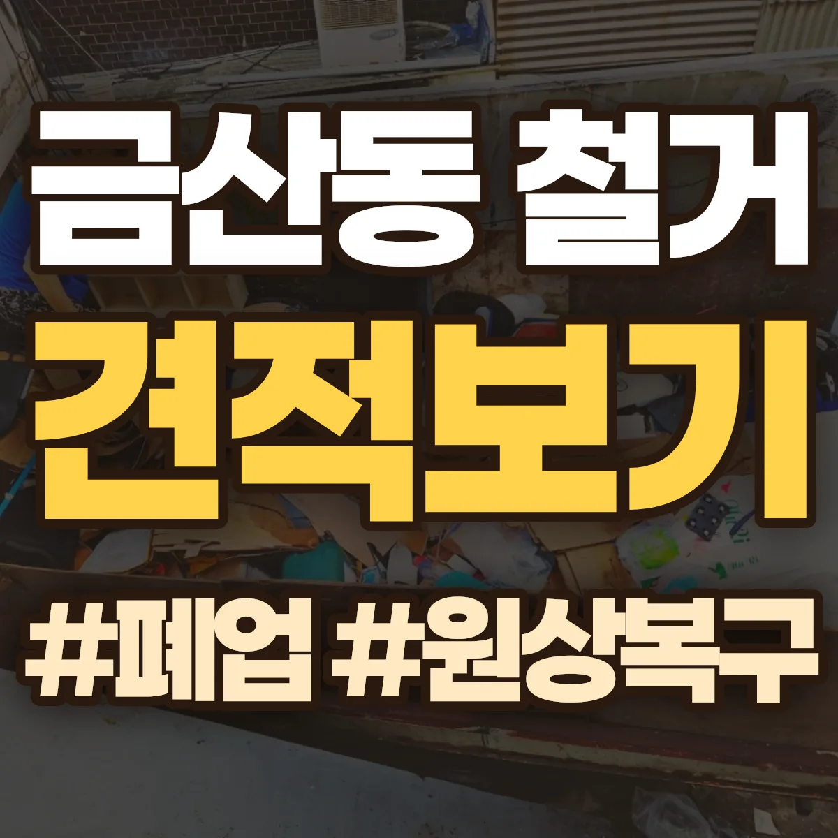 안성시 금산동 철거 상담