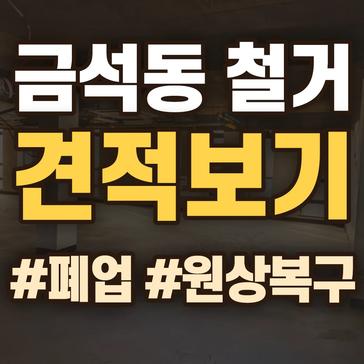 안성시 금석동 철거 상담