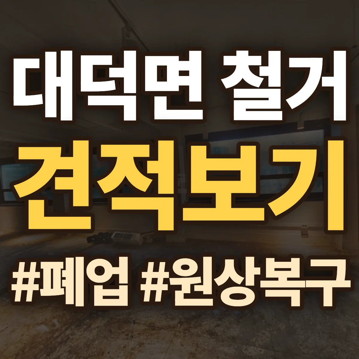 안성시 대덕면 철거 상담