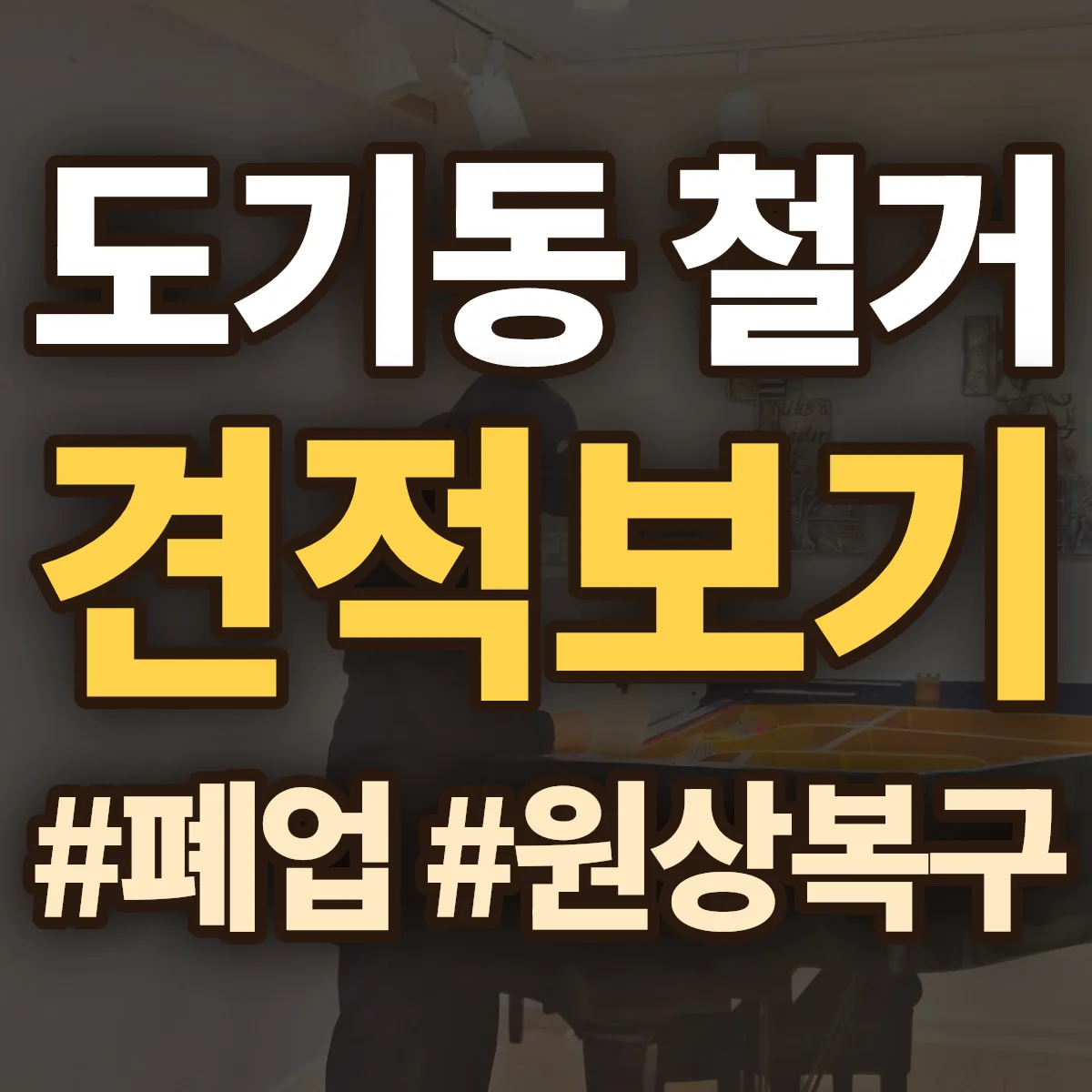 안성시 도기동 철거 상담