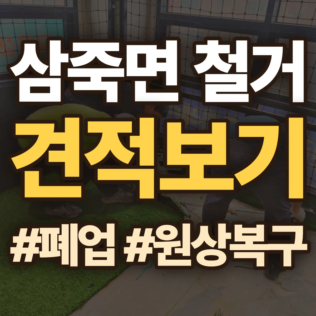 안성시 삼죽면 철거 상담