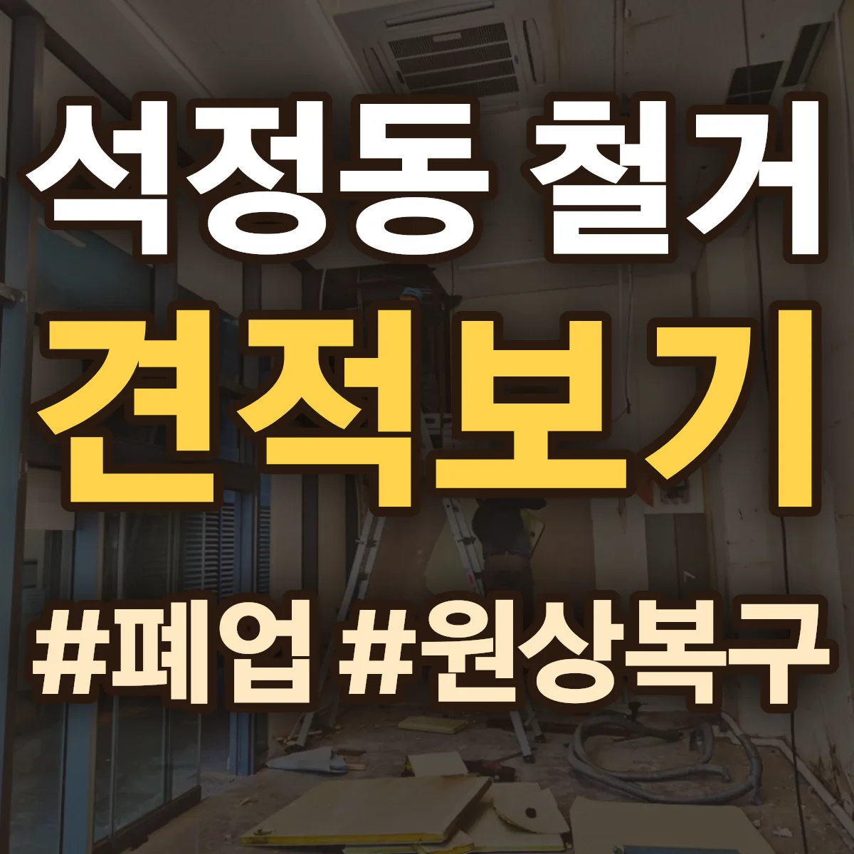 안성시 석정동 철거 상담