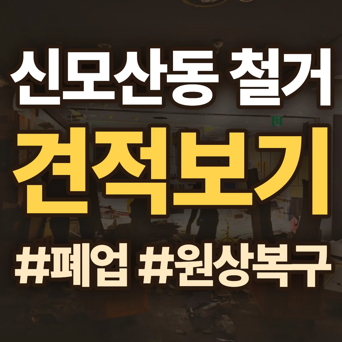 안성시 신모산동 철거 상담