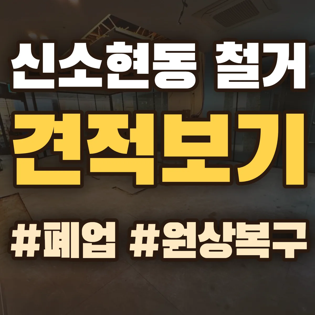 안성시 신소현동 철거 상담